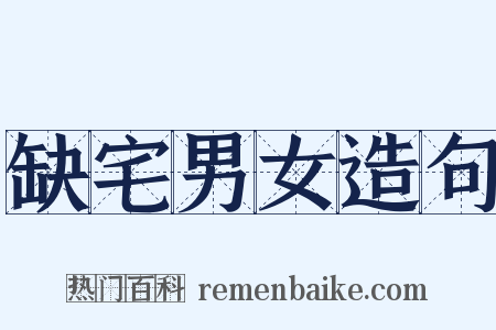 缺宅男女造句是什么意思的图片